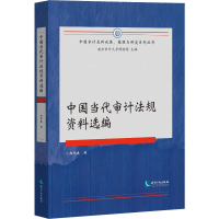 [M]中国当代审计法规资料选编-9787513064651