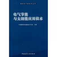 [M]电气节能与太阳能应用技术-9787112111312