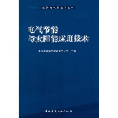 [M]电气节能与太阳能应用技术-9787112111312