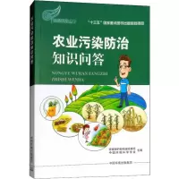 [M]农业污染防治知识问答-9787511132093