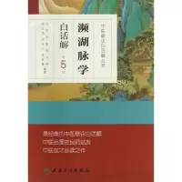 [M]濒湖脉学白话解-9787117171571