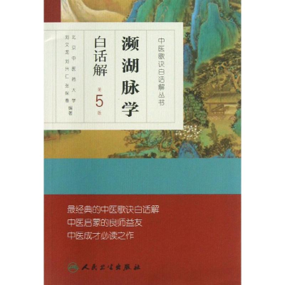 [M]濒湖脉学白话解-9787117171571