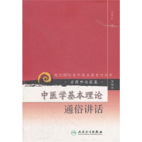 [M]中医学基本理论通俗讲话---现代著名老中医名著重刊丛书(第四辑)—-9787117086448
