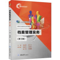 [M]档案管理实务(第3版) 楼淑君,钟小安 编 -9787562484691