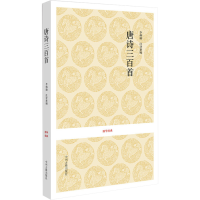 [M]唐诗三百首-9787534828140