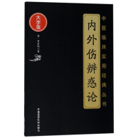 [M]内外伤辨惑论/中医临床实用经典丛书(大字版)-9787506796125