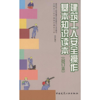 [M]建筑工人安全操作基本知识读本-9787112083725