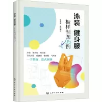 [M]泳装 健身服板样制图95例 智海鑫 编 -9787122353245