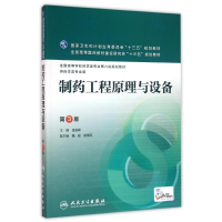 [M]制药工程原理与设备(第3版)(本科药学)/王志祥-9787117220989