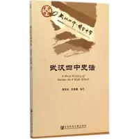 [M]武汉四中史话-9787509764350