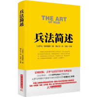 [M]兵法简述-9787568014168