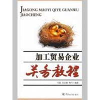 [M]加工贸易企业关务教程-9787801656261