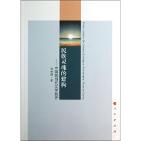 [M]民族灵魂的建构-9787010123912