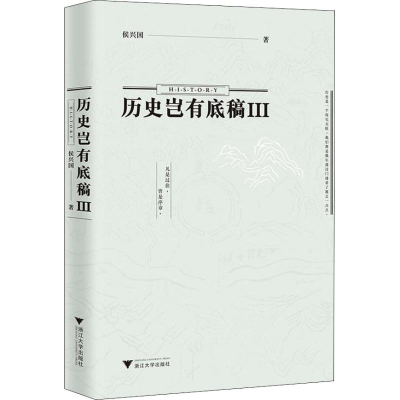 [M]历史岂有底稿 3-9787308184953