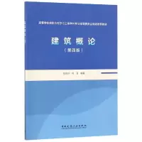 [M]建筑概论(第4版)/杨永祥-9787112228195