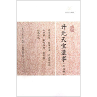 [M]开元天宝遗事(外七种)-9787532563852