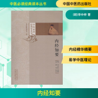 [M]内经知要 (明)李中梓 著 -9787513252195
