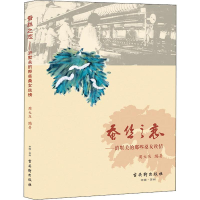 [M]蚕丝之恋——浒墅关的那些桑女丝情-9787554614020