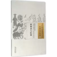 [M]冰壑老人医案-9787513229531