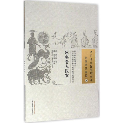 [M]冰壑老人医案-9787513229531