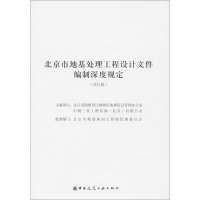[M]北京市地基处理工程设计文件编制深度规定-9787112221073