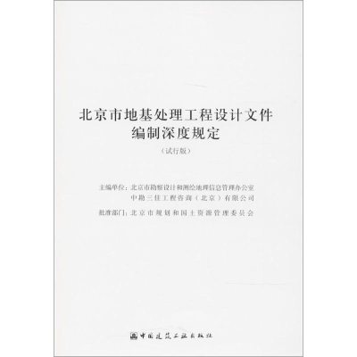 [M]北京市地基处理工程设计文件编制深度规定-9787112221073