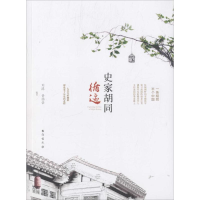 [M]史家胡同循迹-9787516808719
