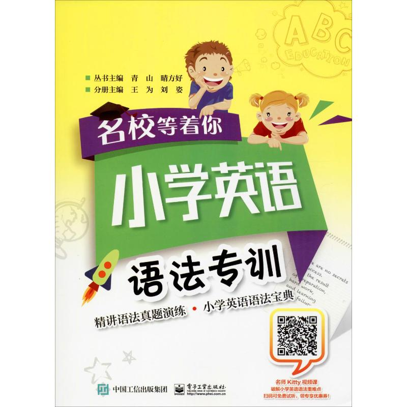 [M]名校等着你 小学英语 语法专训-9787121335938