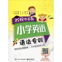 [M]名校等着你 小学英语 语法专训-9787121335938
