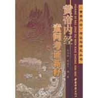 [M]黄帝内经素问考证新释-9787801746252