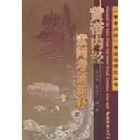 [M]黄帝内经素问考证新释-9787801746252