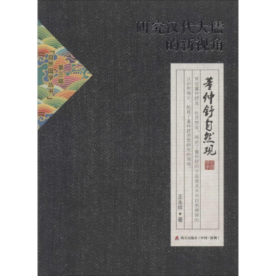 [M]研究汉代大儒的新视角-9787550709560