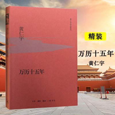 [M]万历十五年-9787108053664