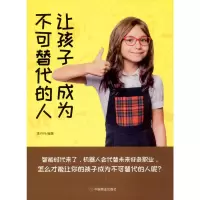 [M]让孩子成为不可替代的人 李丹丹 著 -9787520808262