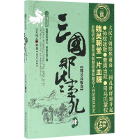 [M]三国那些事儿-9787500864462