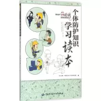 [M]个体防护知识学习读本-9787516717004