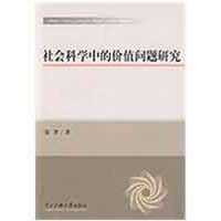 [M]社会科学中的价值问题研究-9787811086782
