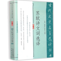 [M]苏轼诗文词选译-9787550604513