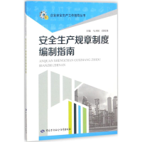 [M]安全生产规章制度编制指南-9787516726167