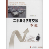 [M]二手车评估与交易一本通-9787508291796