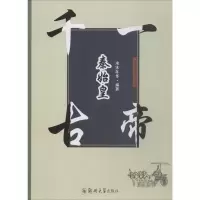 [M]千古一帝秦始皇-9787564552923