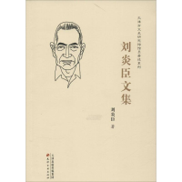 [M]刘炎臣文集-9787552803082