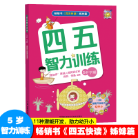 [M]四五智力训练 5岁 下册 师丹,何晶 著 -9787535793430
