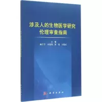 [M]涉及人的生物医学研究伦理审查指南-9787030421326