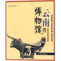 [M]云南省博物馆-9787501018925