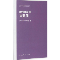 [M]建筑师解读本雅明-9787112203581
