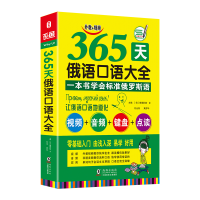 [M]365天俄语口语大全 海豚-9787511039620