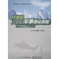[M]21世纪大学生军事理论教程-9787121287329