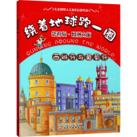 [M]绕着地球跑一圈 第4辑·欧洲之旅 西班牙与葡萄牙-9787122316011