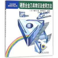 [M]硬质合金刀具常识及使用方法/日本经典技能系列丛书-9787111269144